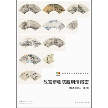 故宮博物院藏明清扇麵(繪畫部分三·清代)/中國高等藝術院校教學範本