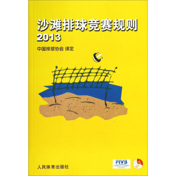 沙灘排球競賽規則2013