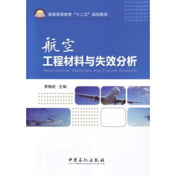 航空工程材料與失效分析 pdf epub mobi 下载