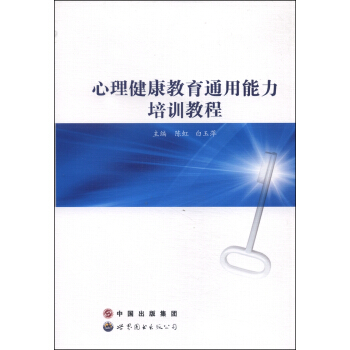 心理健康教育通用能力培訓教程 pdf epub mobi 下载