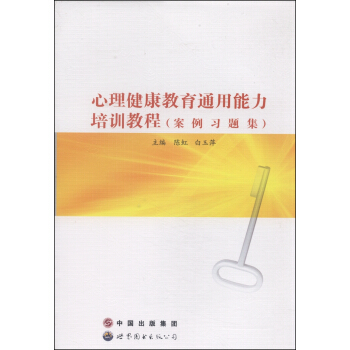 心理健康教育通用能力培訓教程（案例習題集） pdf epub mobi 下载