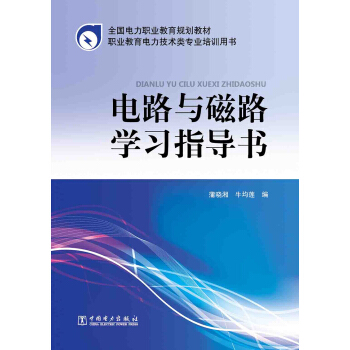 全国电力职业教育规划教材：电路与磁路学习指导书 pdf epub mobi 下载