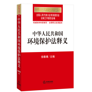 中華人民共和國環境保護法釋義 pdf epub mobi 下载