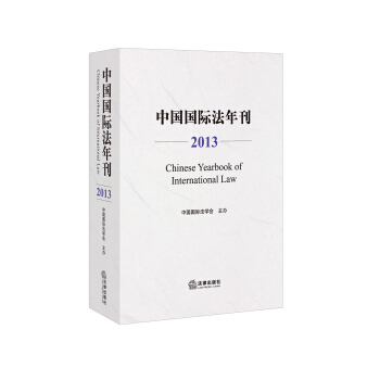 中國國際法年刊（2013） pdf epub mobi 下载