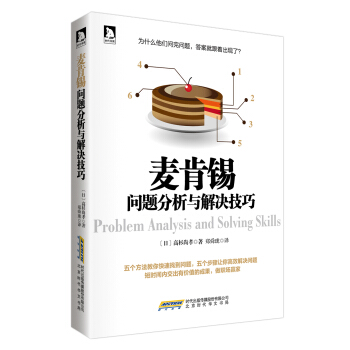 麥肯锡問題分析與解決技巧 pdf epub mobi 下载