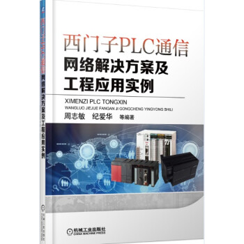 西門子PLC通信：網絡解決方案及工程應用實例 pdf epub mobi 下载