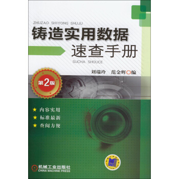 铸造实用数据速查手册（第2版） pdf epub mobi 下载