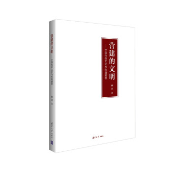 营建的文明：中国传统文化与传统建筑 pdf epub mobi 下载