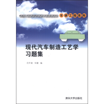 卓越工程師教育培養計劃配套教材·車輛工程係列:現代汽車製造工藝學習題集
