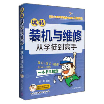 玩轉裝機與維修：從學徒到高手（附光盤） pdf epub mobi 下载