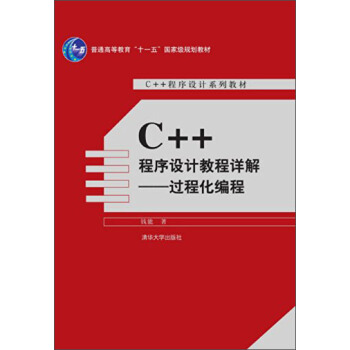 C++程序設計教程詳解：過程化編程/普通高等教育“十一五”國傢級規劃教材 pdf epub mobi 下载