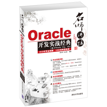 名师讲坛：Oracle开发实战经典（附DVD-ROM光盘2张） pdf epub mobi 下载