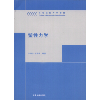 塑性力学/高等院校力学教材