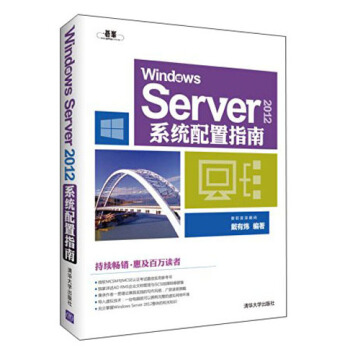 Windows Server 2012係統配置指南 pdf epub mobi 下载