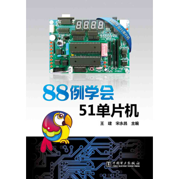 88例學會51單片機 pdf epub mobi 下载