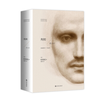 纪伯伦全集：先知（散文诗） pdf epub mobi 电子书 下载