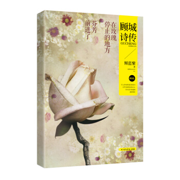 顾城诗传：在玫瑰停止的地方，芬芳前进了 pdf epub mobi 下载