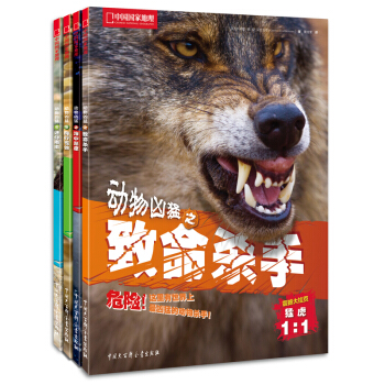 中國國傢地理：動物凶猛（套裝共4冊） [11-14歲] pdf epub mobi 下载