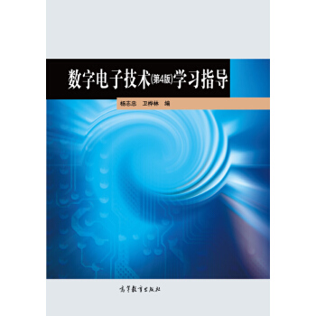 数字电子技术（第4版）学习指导 pdf epub mobi 下载