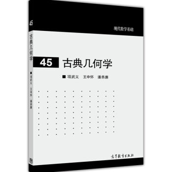 现代数学基础:古典几何学