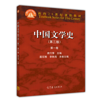 中國文學史（第3版 第1捲）/麵嚮21世紀課程教材 pdf epub mobi 下载