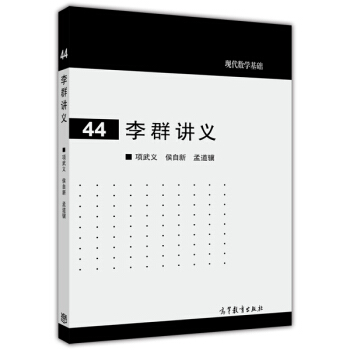 现代数学基础:李群讲义