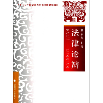 法律論辯 pdf epub mobi 下载