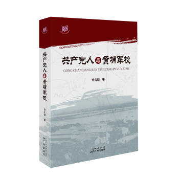 共産黨人與黃埔軍校 pdf epub mobi 下载