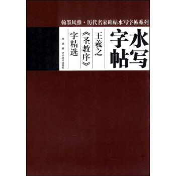 翰墨风雅·历代名家碑帖水写字帖系列：水写字帖王羲之《圣教序》字精选 pdf epub mobi 下载