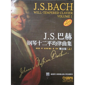 J.S.巴赫鋼琴十二平均律鋼琴麯集(上)(精注版)(原版引進)
