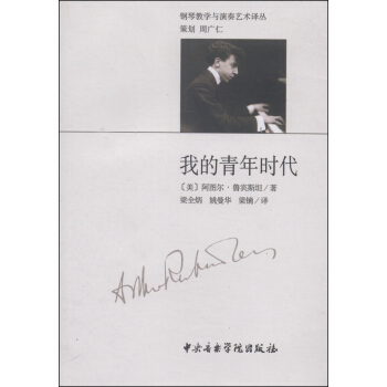 钢琴教学与演奏艺术译丛：我的青年时代 pdf epub mobi 电子书 下载