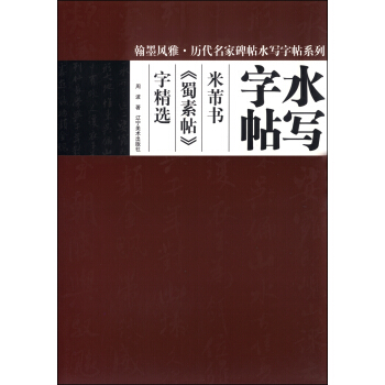 翰墨風雅·曆代名傢碑帖水寫字帖係列：米芾書《蜀素帖》字精選 pdf epub mobi 電子書 下載