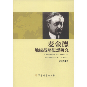 麦金德地缘战略思想研究 [A Study on Mackinder's Geostrategic Thought] pdf epub mobi 下载
