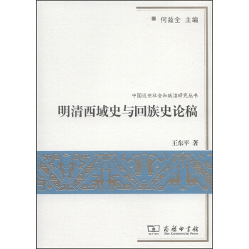 中国近世社会和政治研究丛书：明清西域史与回族史论稿 pdf epub mobi 电子书 下载
