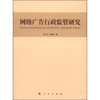 网络广告行政监管研究 pdf epub mobi 下载