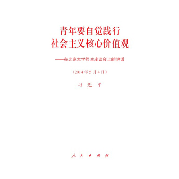 青年要自覺踐行社會主義核心價值觀：在北京大學師生座談會上的講話 pdf epub mobi 下载