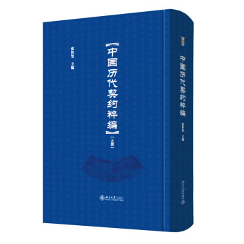 中国历代契约粹编（套装全三册） pdf epub mobi 下载