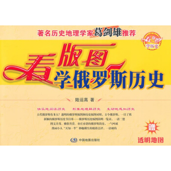 看版圖學曆史係列叢書：看版圖學俄羅斯曆史（附透明地圖1張） pdf epub mobi 下载