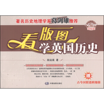 看版圖學曆史係列叢書：看版圖學英國曆史（附古今對照透明地圖1張） pdf epub mobi 下载