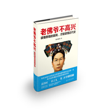 老佛爺不高興：讀懂慈禧的睏局，纔能讀懂近代史 pdf epub mobi 下载