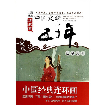 中國經典連環畫：中國文學五韆年·遼金元（上） pdf epub mobi 下载