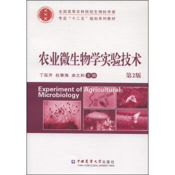 農業微生物學實驗技術（第2版）/全國高等農林院校生物科學類專業“十二五”規劃係列教材 pdf epub mobi 下载