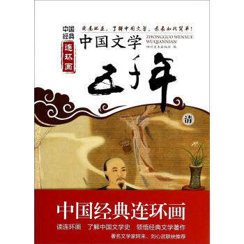 中国经典连环画：中国文学五千年·清 pdf epub mobi 下载