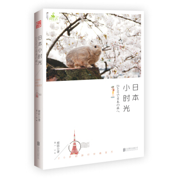 日本小時光
