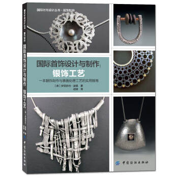 国际首饰设计与制作：银饰工艺 pdf epub mobi 下载