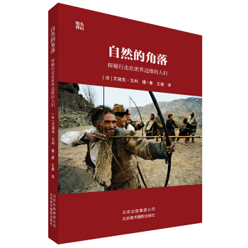 自然的角落：探秘行走在世界邊緣的人們 pdf epub mobi 電子書 下載