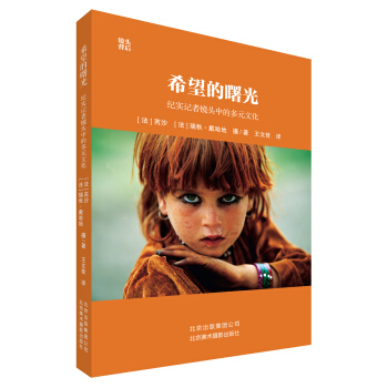 希望的曙光：纪实记者镜头中的多元文化 pdf epub mobi 下载
