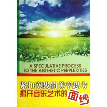 音樂何需懂（麵對審美睏惑的思辨曆程） [A speculative Process to the Aesthetic Perplexities] pdf epub mobi 電子書 下載