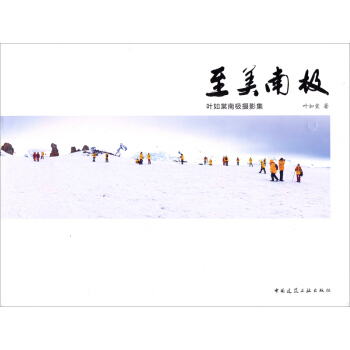 至美南極：葉如棠南極攝影集 pdf epub mobi 下载