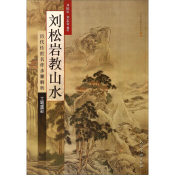曆代傳世名作步驟解析·工筆重彩：劉鬆岩教山水 pdf epub mobi 下载
